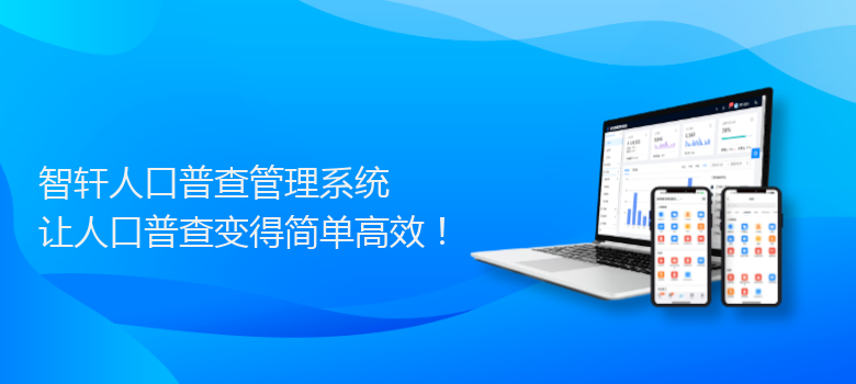 人口普查管理系统